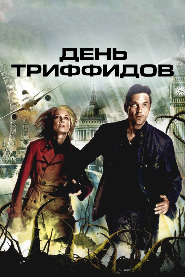 День Триффидов 2009 постер
